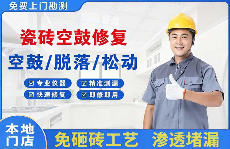 南县瓷砖空鼓修复