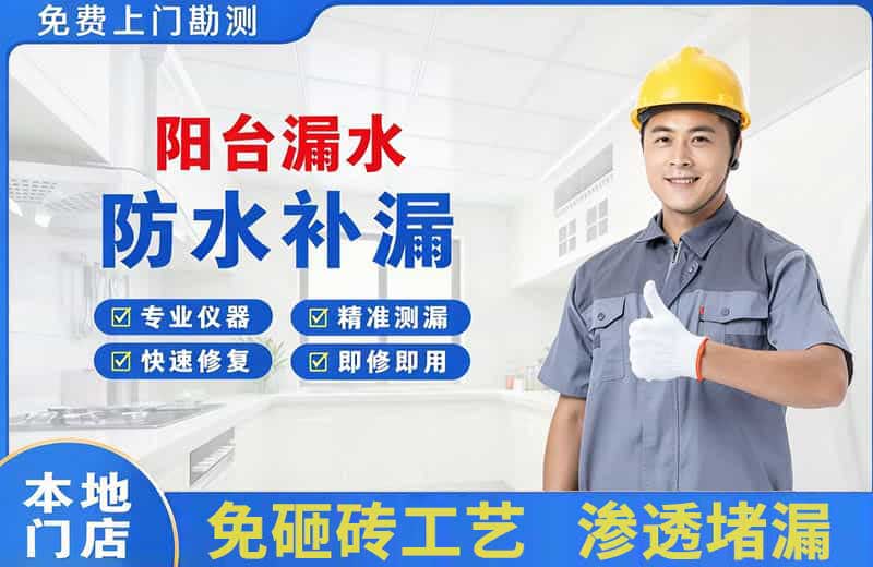 南县阳台漏水维修