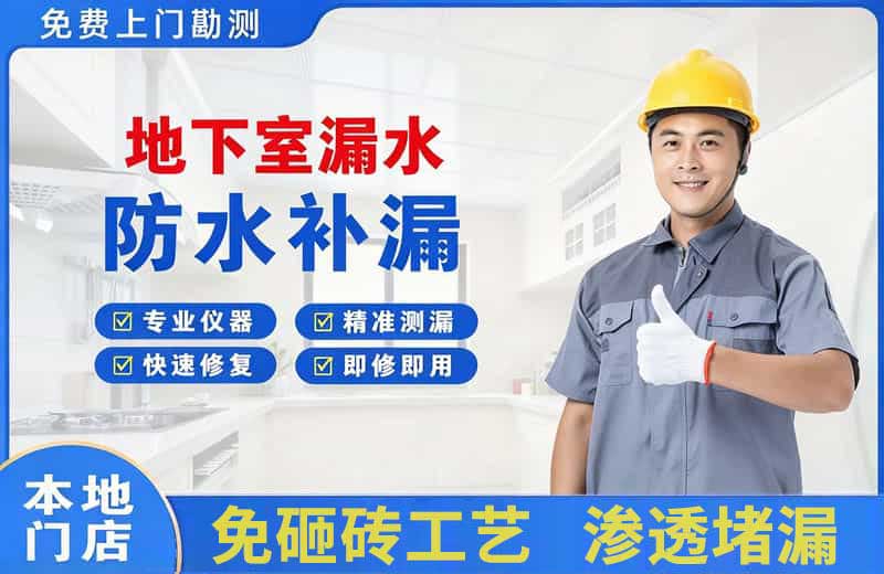 南县地下室漏水维修