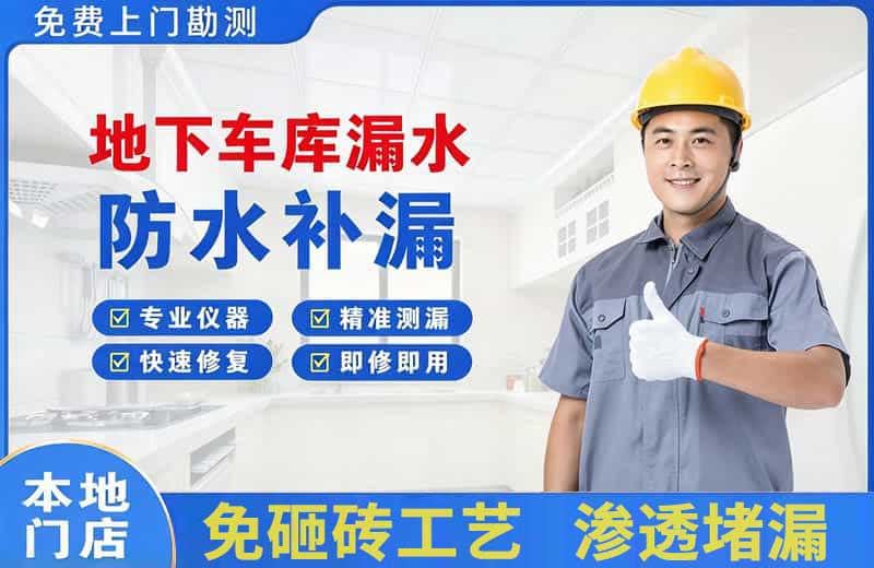 南县地下车库漏水维修